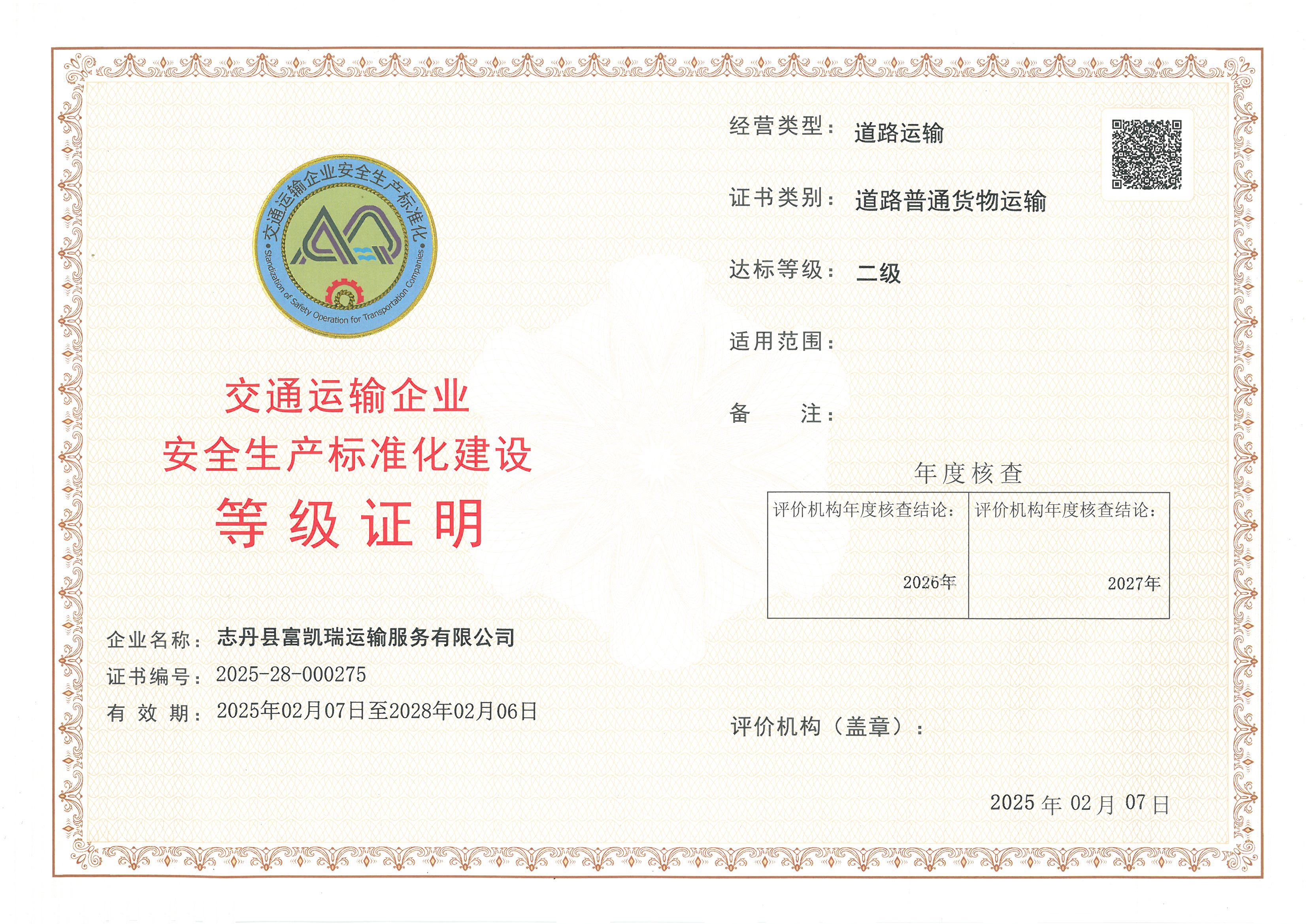 志丹县富凯瑞运输服务有限公司.jpg