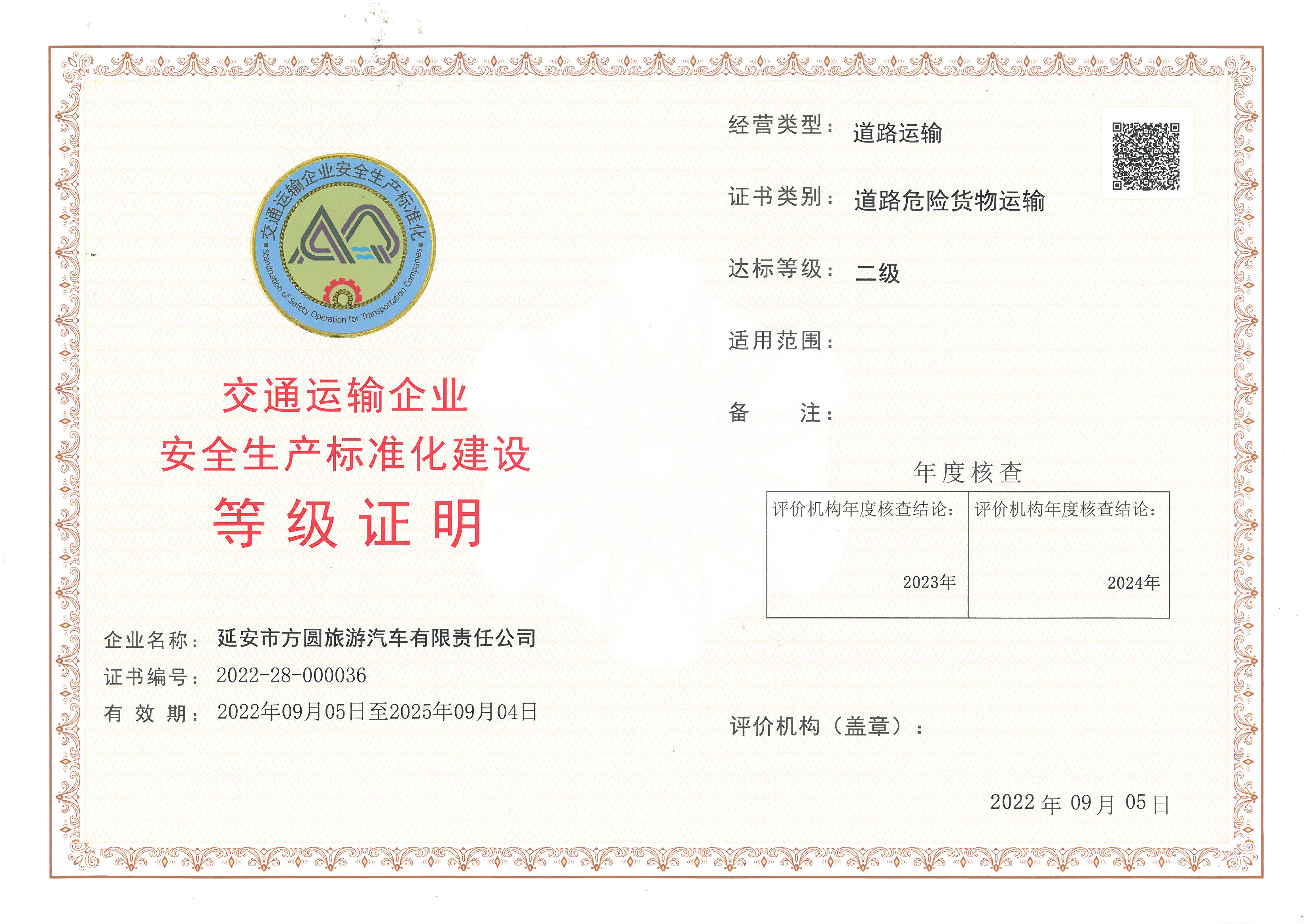 延安市方圆旅游汽车有限责任公司（危运）.jpg