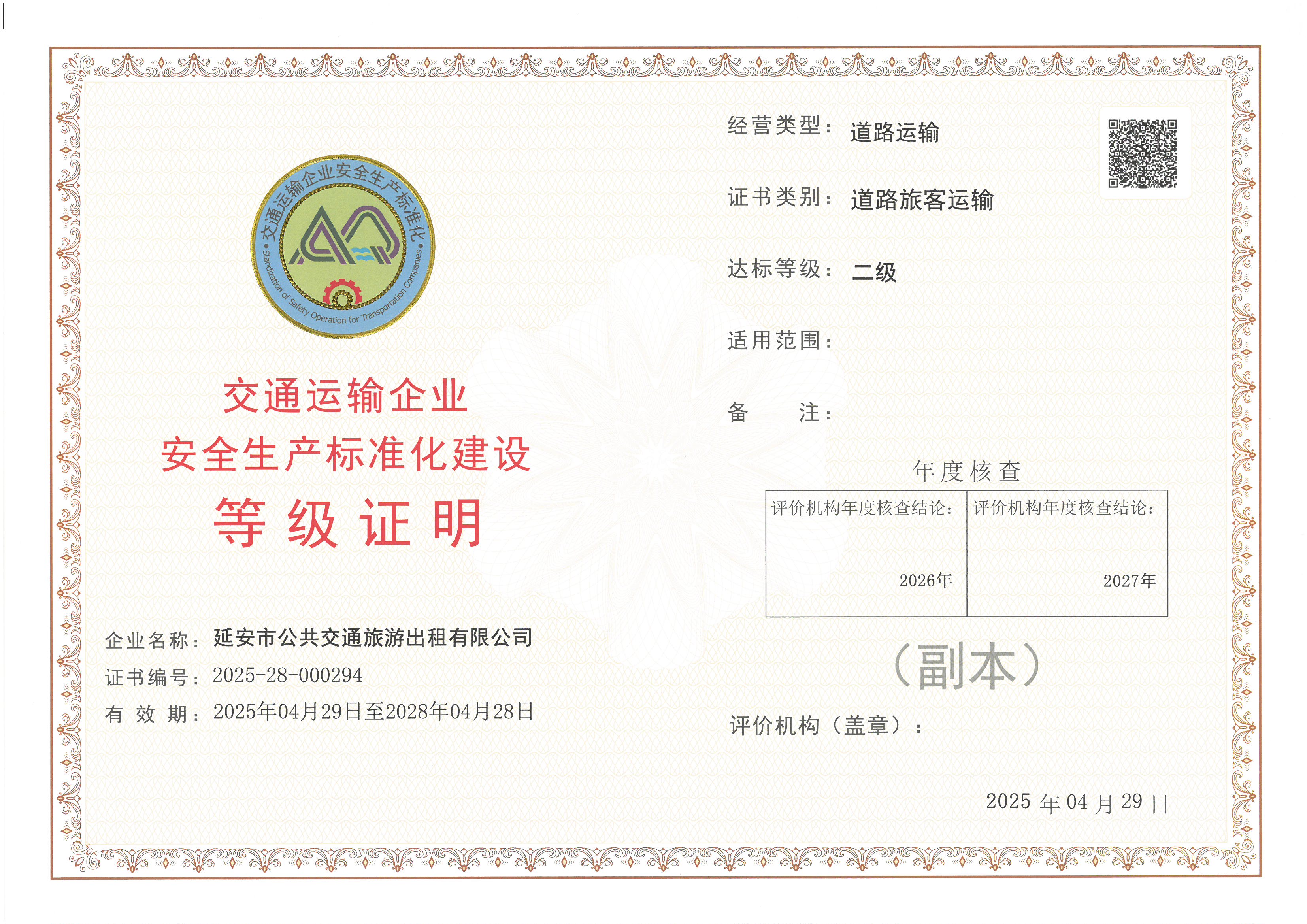 延安市公共交通旅游出租有限公司（道路旅客运输）.jpg