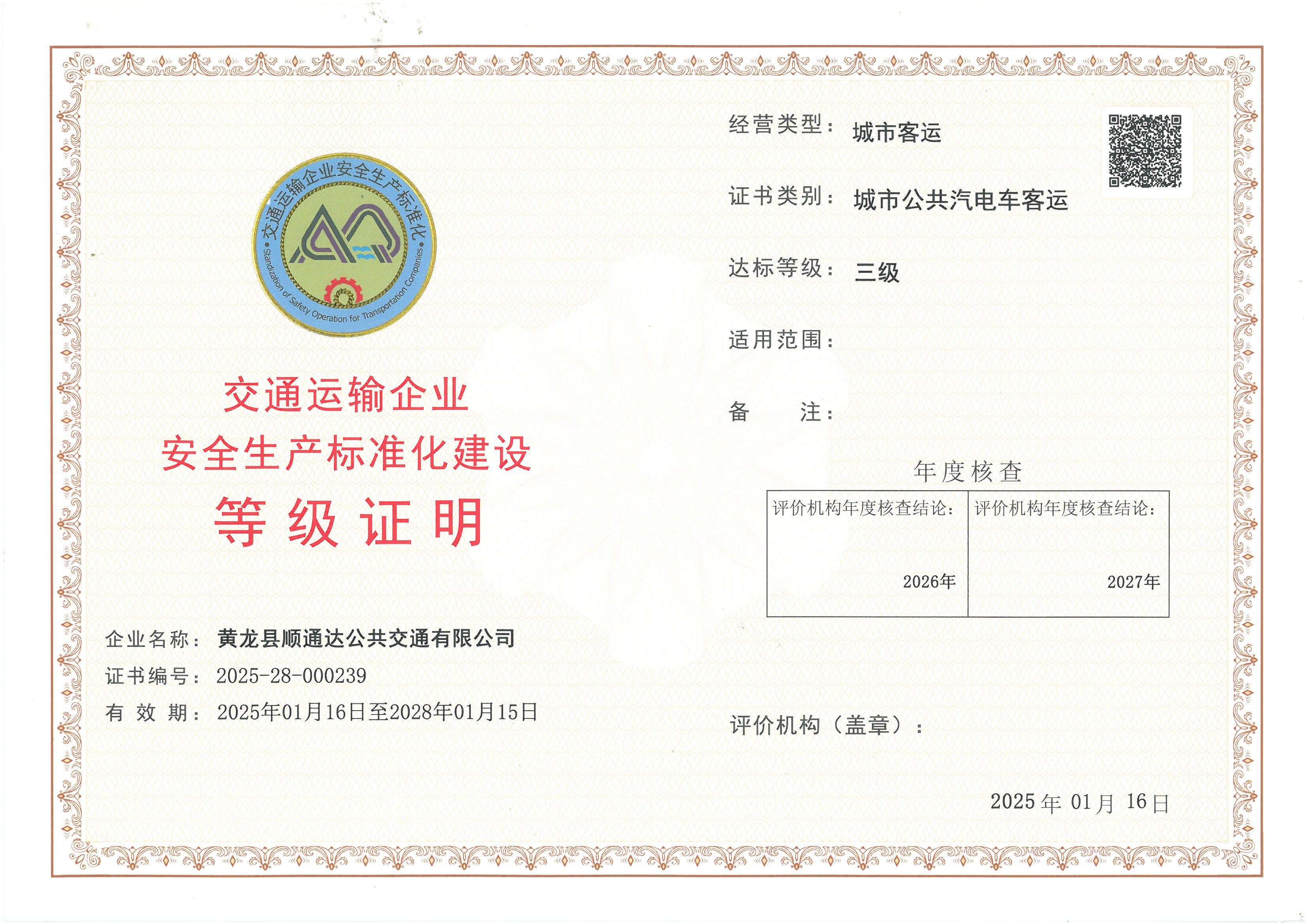 黄龙县顺通达公共交通有限公司.jpg