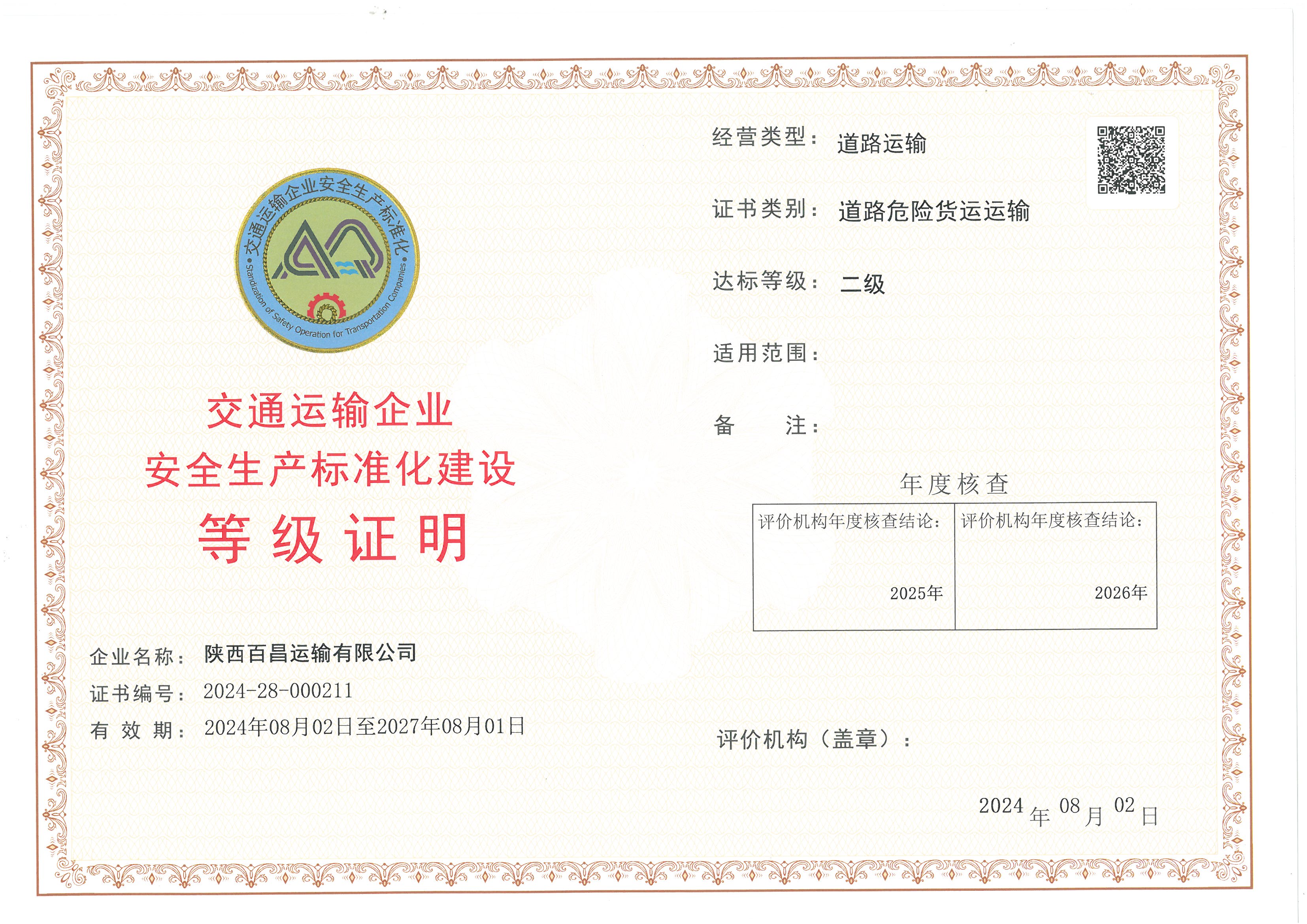 陕西百昌运输有限公司.jpg
