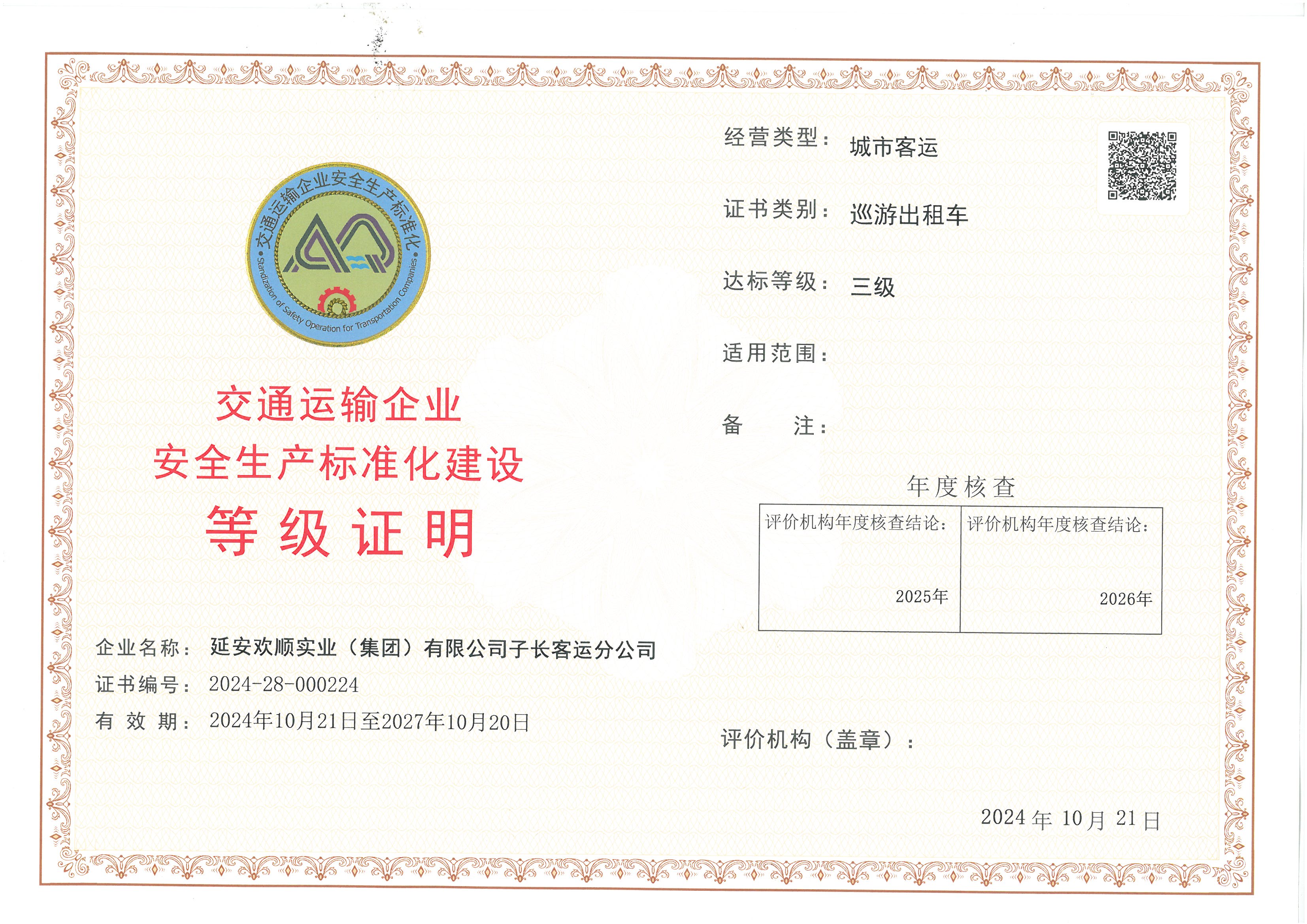 延安欢顺实业（集团）有限公司子长客运分公司.jpg