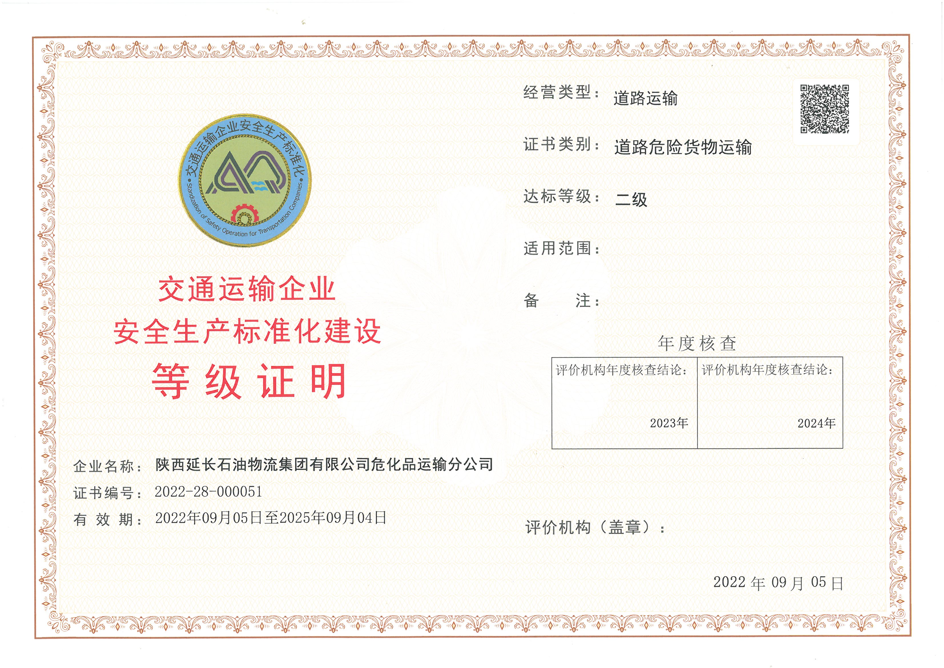 陕西延长石油物流集团有限公司危化品运输分公司.jpg
