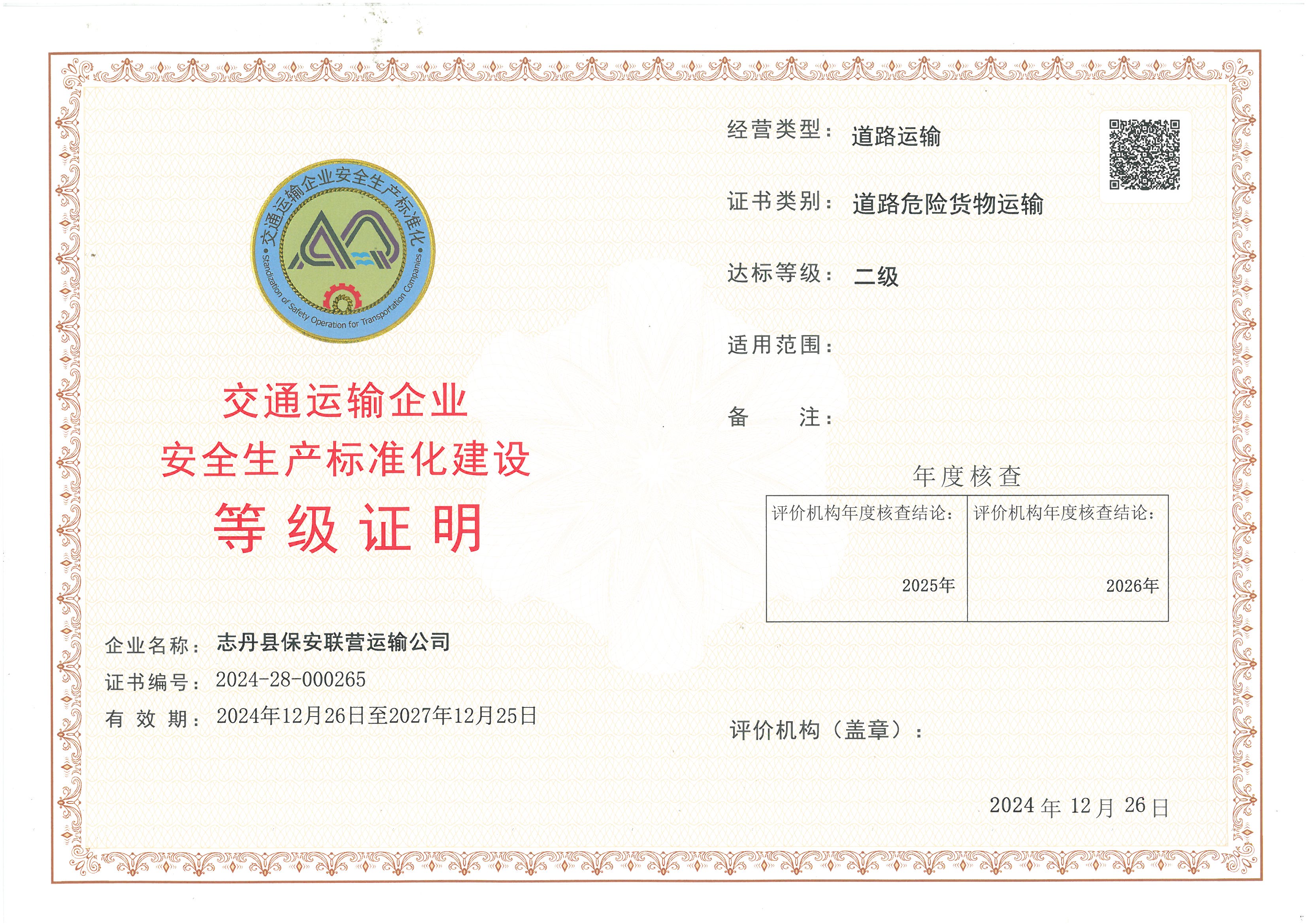 志丹县保安联营运输公司.jpg