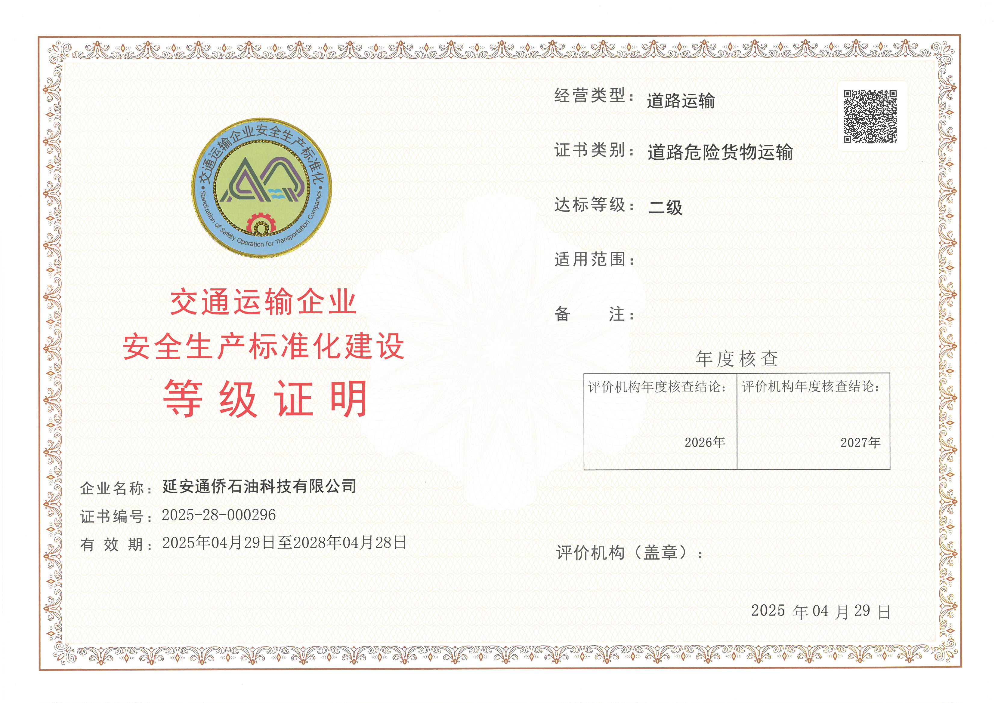 延安通侨石油科技有限公司.jpg