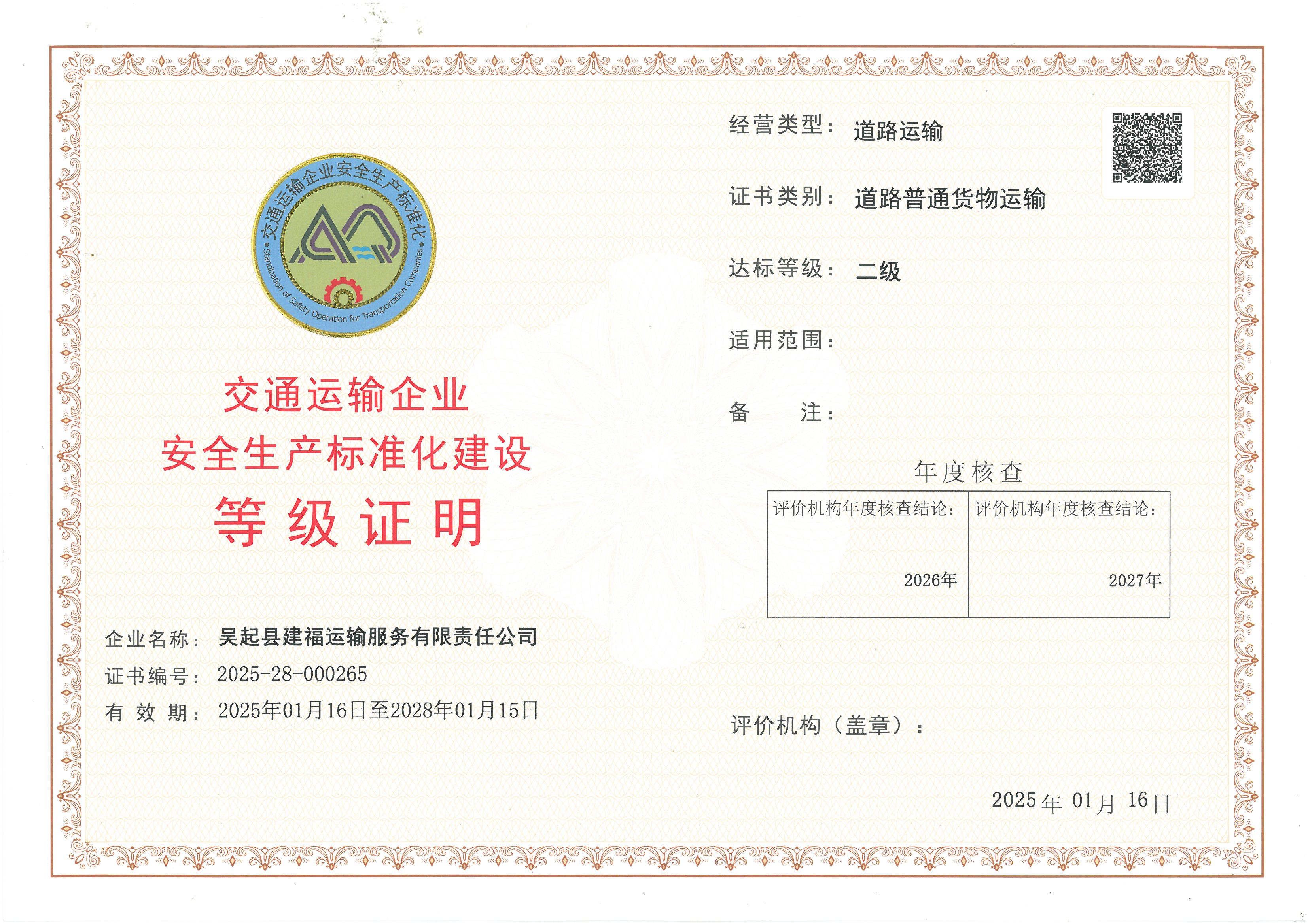 吴起县建福运输服务有限责任公司.jpg