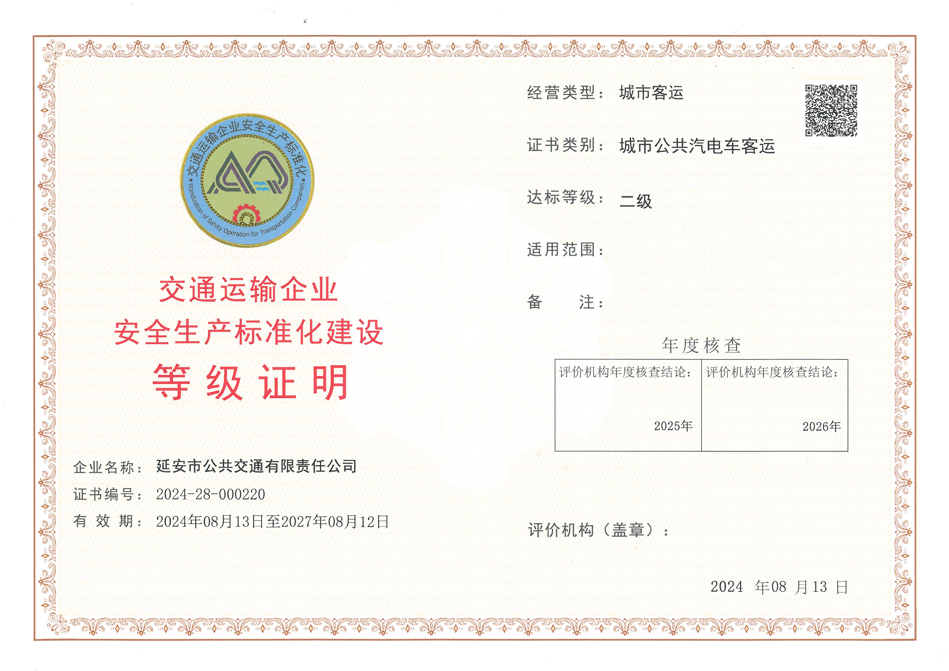 延安市公共交通有限责任公司.jpg