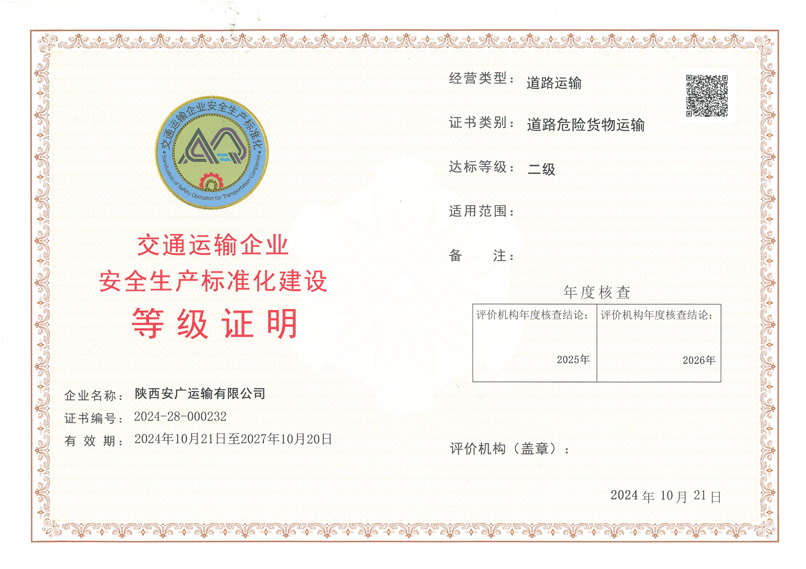陕西安广运输有限公司.jpg