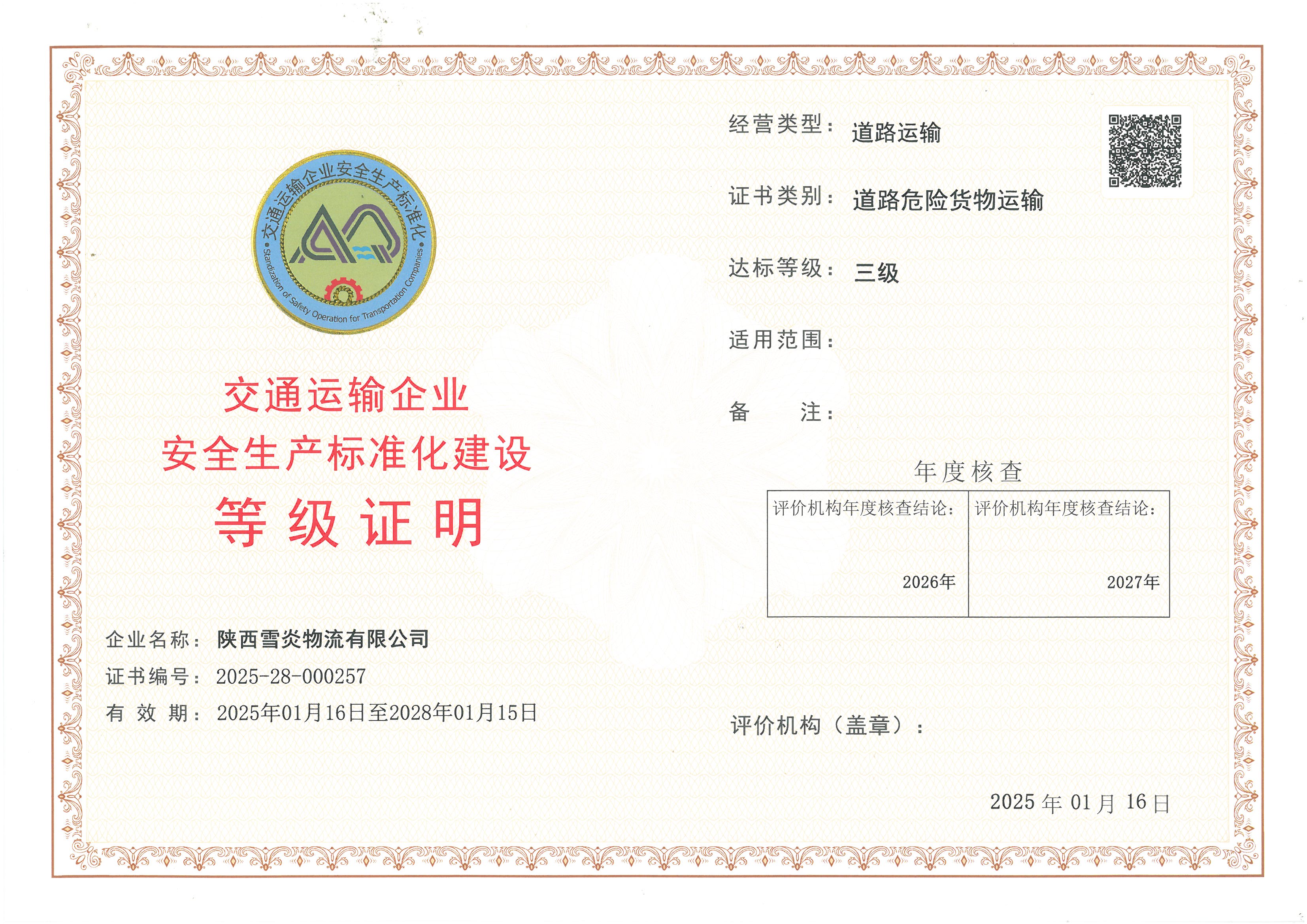 陕西雪炎物流有限公司.jpg