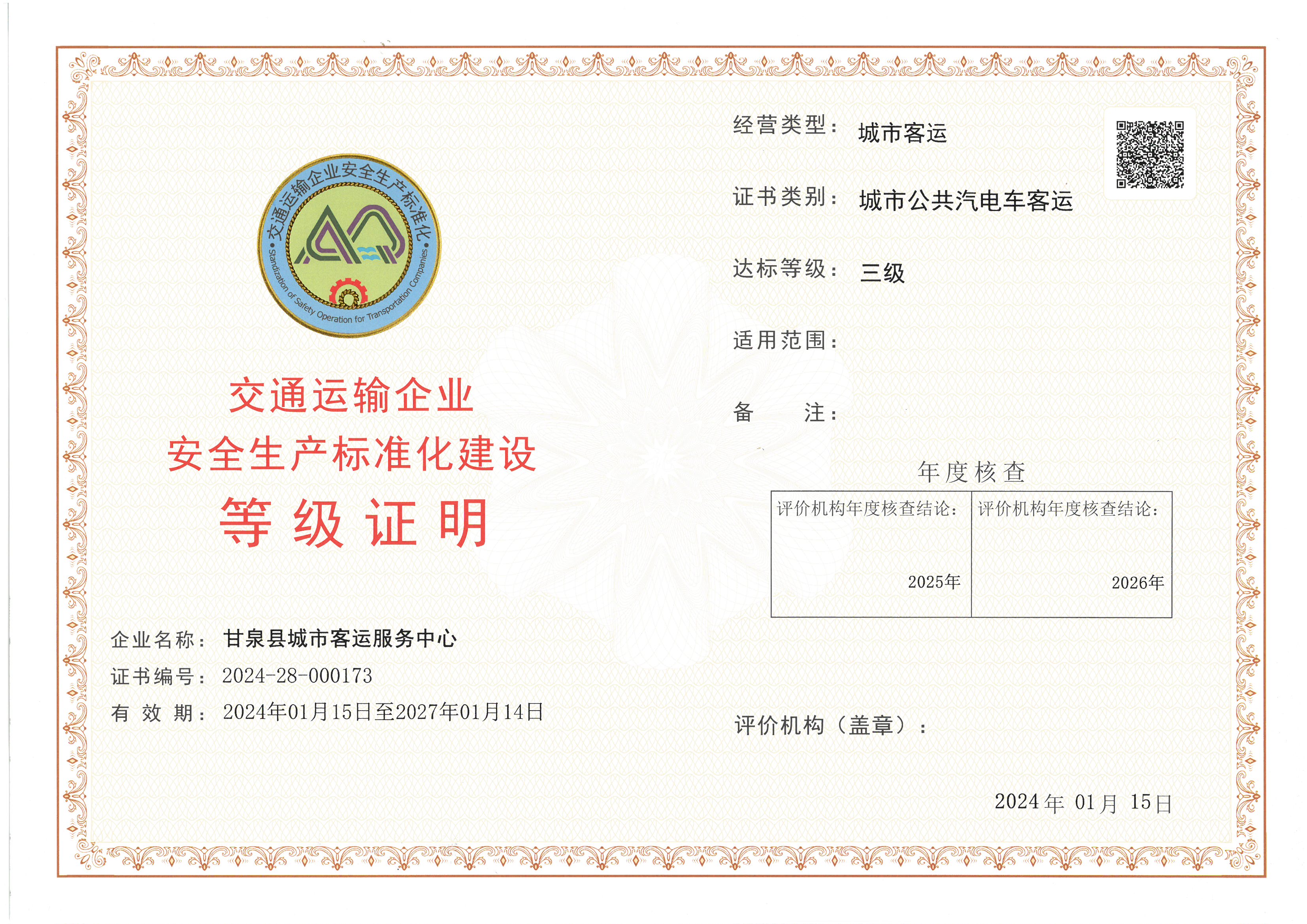 甘泉县城市客运服务中心（城市公共汽电车客运）.jpg